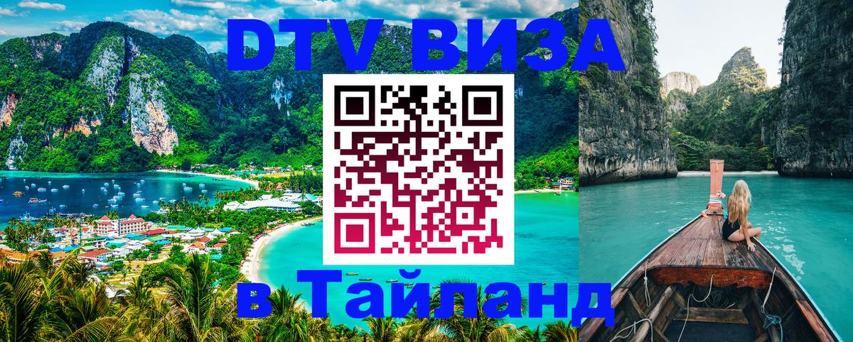 Visa ДТВ Тайланд помощь 